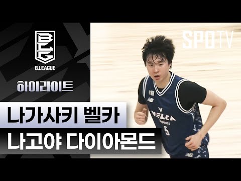 [일본 프로농구] 나가사키 vs 나고야｜5분 하이라이트 (11.08)