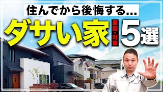 【衝撃】プロが教える！家がダサくなる5つの要因と解決策【注文住宅】