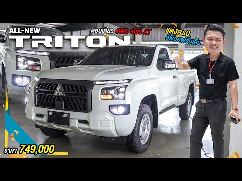 รีวิวก่อนส่งมอบAllNewTriton