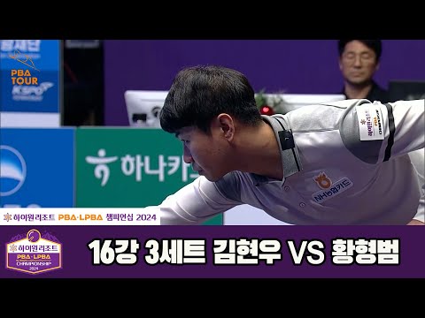 김현우vs황형범 16강 3세트[하이원리조트 PBA챔피언십 2024]