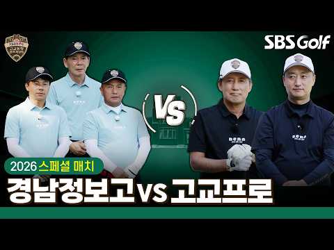 [2026 고교동창골프최강전] 진짜 프로와 챔피언의 맞대결! | 스페셜매치 경남정보고 vs 고교프로