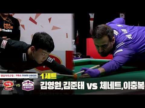 1세트 하림(김영원,김준태) vs 하이원리조트(체네트,이충복) [웰컴저축은행 PBA 팀리그 25-26 4R]