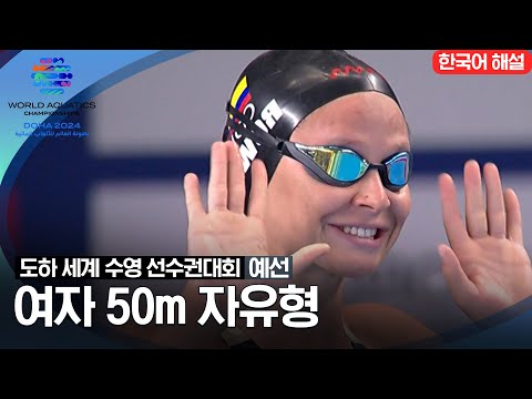 [2024 도하 세계수영선수권대회] 여자 50m 자유형 | 예선