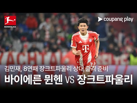뮌헨, 8연패 중인 장크트파울리와 맞대결 l 바이에른 뮌헨 vs 장크트파울리 프리뷰 l 쿠팡플레이