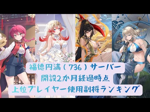 【放置少女】開設2か月経過サーバーの上位プレイヤー使用副将ランキング