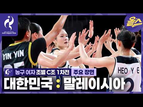 첫 경기부터 무려 106점!ㄷㄷㅣ농구 여자 조별 1차전 대한민국 vs 말레이시아 [2026 아이치-나고야 아시안게임]