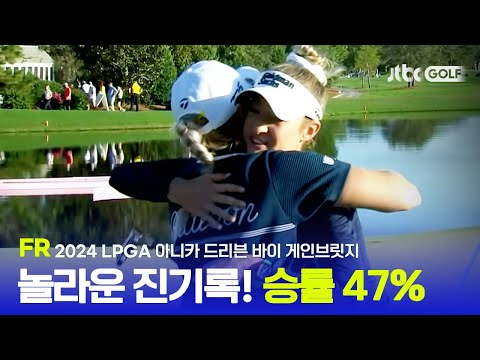 [LPGA] 넬리 유아독존 - 임진희 2위, FR 하이라이트ㅣ아니카 드리븐 바이 게인브릿지