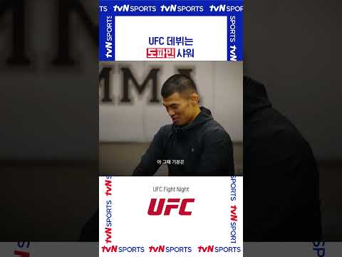 UFC 데뷔는 도파민 샤워 #라운드제로