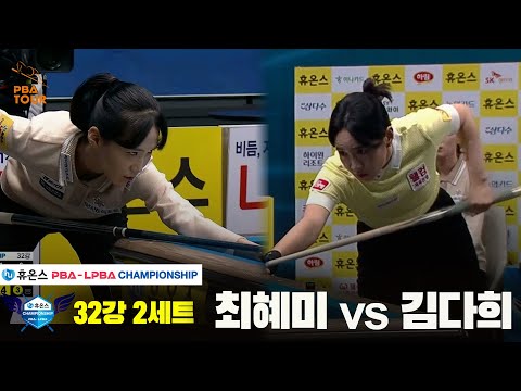 최혜미vs김다희 32강 2세트[휴온스 LPBA챔피언십]