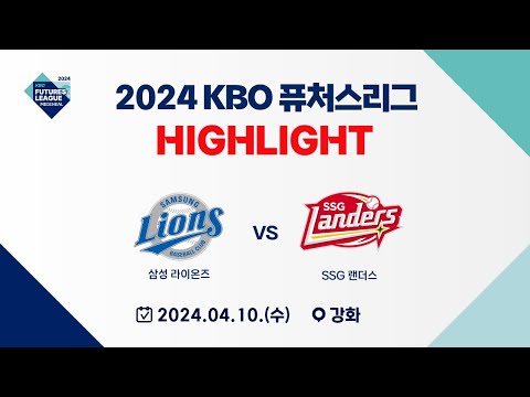 [2024 메디힐 KBO 퓨처스리그 H/L] 삼성 라이온즈 vs SSG 랜더스(04.10)