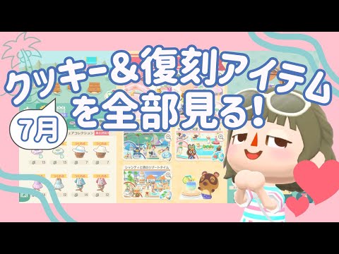 【ポケ森コンプ】7月のクッキー＆復刻アイテムを全部見る！ ┊リゾート・ビーチアイテムetc.【初心者実況】