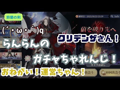 【鈴蘭の剣】らんらんのガチャちゃれんじ！⑯【クリデンザさん！】