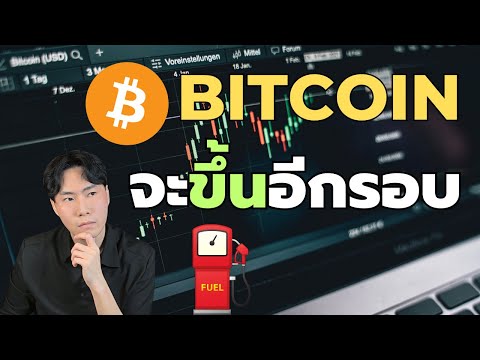 Bitcoinยังมีโอกาสขึ้นอีกรอบ