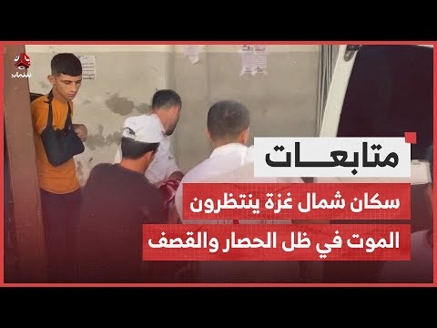 سكان شمال غـ،,،ـزة ينتظرون الموت في ظل الحصار والقصف الإسرائيلي