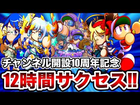 【12時間耐久】チャンネル開設10周年記念12時間無限サクセス!!