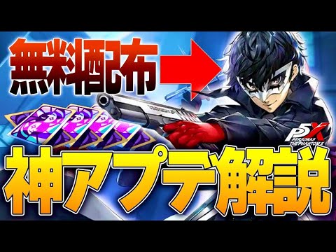 【P5X】限定キャラ無料配布⁉更に『ガチャ』の仕様変更まで過去一ヤバい情報が来たぞWWW【ペルソナ5X/The Phantom X】