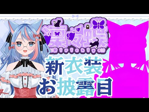 【お誕生日記念配信】明日お誕生日だよ！新衣装お披露目するよ！マシュマロも読むよ！＃りりちよてふてふ#93【個人VTuber/凜々蝶】