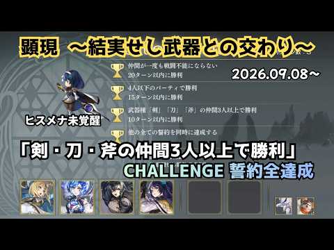 【アナザーエデン】 顕現結実 「剣・刀・斧の仲間3人以上で勝利」 ヒスメナ未覚醒 CHALLENGE 誓約全達成 【アナデン】