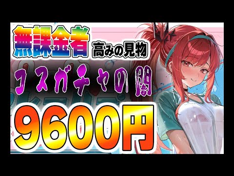 無課金者よ、笑え。コスガチャ神引きを願い天井まで引く哀れな課金者の末路【NIKKE】