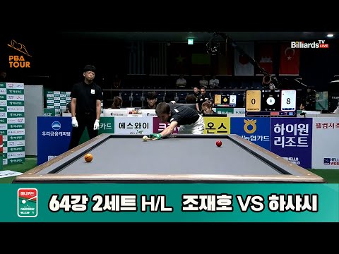 조재호vs하샤시 64강 2세트 HL[하나카드 PBA챔피언십]