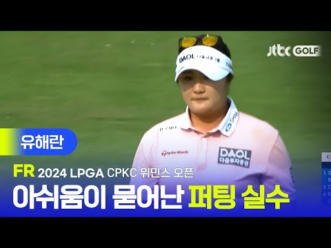 [LPGA] 아쉬움의 퍼팅 실수 공동 3위로 대회 마친 유해란 주요장면ㅣCPKC 위민스 오픈 FR