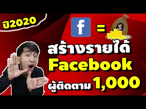 เปิดสร้างรายได้เฟสบุ๊คปี2020