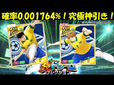 【キャプテン 翼たたかえドリーム チーム・CTDT】あり得ないProbability：0.001764%！史上最高究極の神引き！8周年記念超ドリームコレクション！レオとリバウール！【4107夢玉】