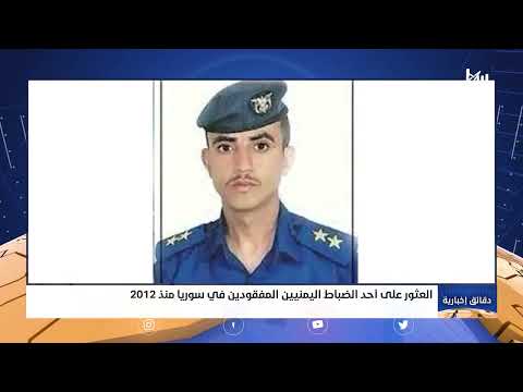 العثور على أحد الضباط اليمنيين المفقودين في سوريا منذ 2012