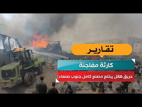 كارثة مفاجئة! حريق هائل يبتلع مصنع كامل جنوب صنعاء!