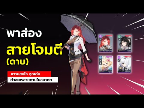พาส่อง“สายดาบที่น่าสนใจ”จุด