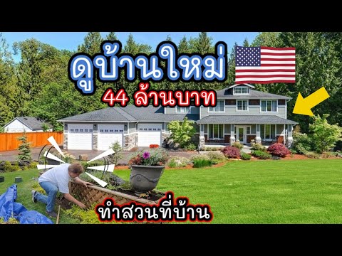 ดูบ้านที่อเมริกา-หาดูบ้านใหม่- ดูบ้านที่อเมริกา-หาดูบ้านใหม่-