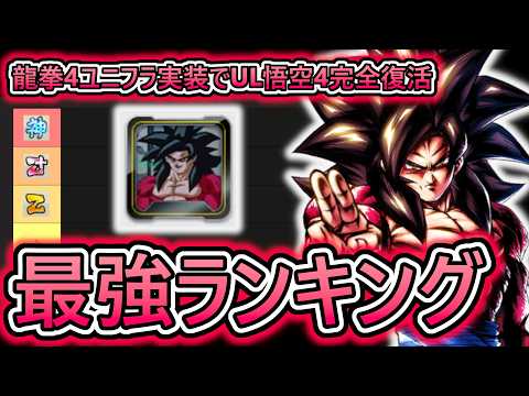 【最強ランキング】UL悟空4まさかの完全復活‼　龍拳4悟空の2枚目ユニフラが実装後の最強ランキングを紹介します　【 ドラゴンボールレジェンズ DRAGONBALLLEGENDS 】