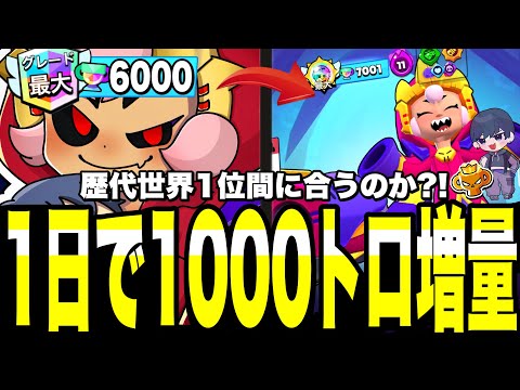 【ブロスタ】残りシーズン3日間?!弱体化後もボニー歴代世界1位目指して本気でトロ上げ。1日で1000トロフィー爆増したった！