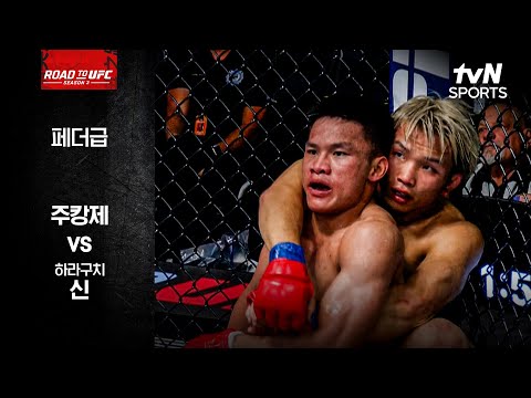 [ROAD TO UFC] 주캉제 vs 하라구치 신