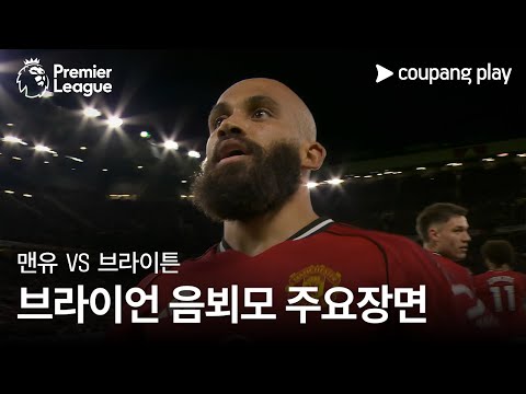 [프리미어리그] 9R 맨유 vs 브라이튼 브라이언 음뵈모 주요장면