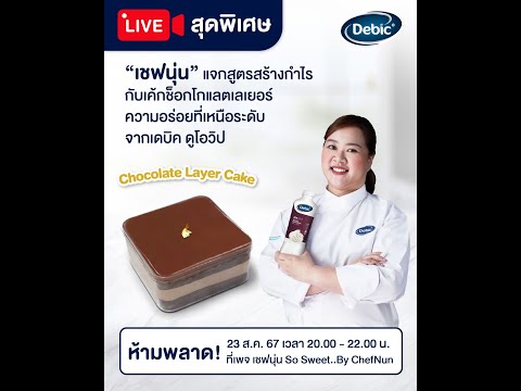 [LIVE]ChocolateLayerCakeอร