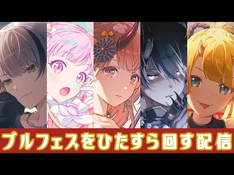 2026新春・ブルフェスをひたすら回す配信