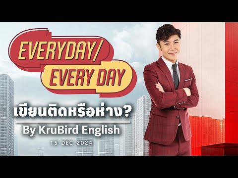 EverydayEverydayเขียนติดหร