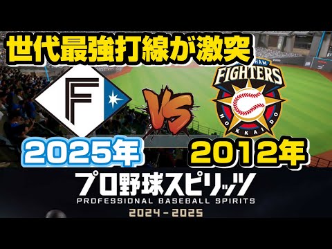 覚醒vs黄金期｜2025覚醒ファイターズvs2012再現ファイターズ！プロスピで世代対決！