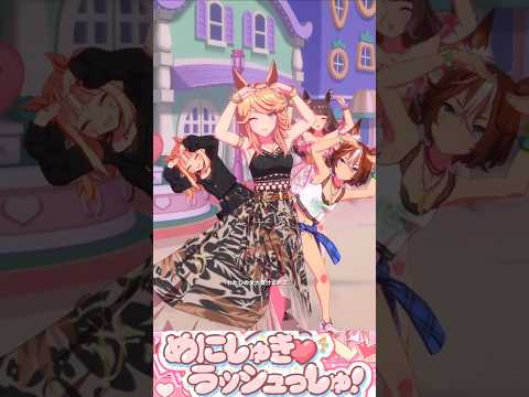 [ウマ娘]夏衣装ゴールドシチー×めにしゅき♡ラッシュっしゅ！