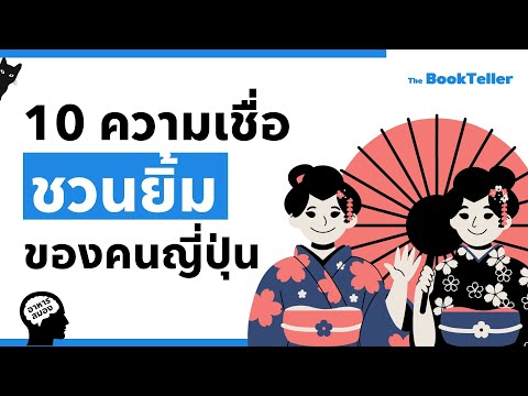 10ความเชื่อชวนยิ้มของคนญี่ปุ่