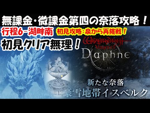 【WIZダフネ2年目完全無課金攻略】第四の奈落無課金攻略：超難関！一気にクリアする必要はない！行程6-湖畔南！スノーウルフボス戦：泉から再スタート！【Wizardry Variants Daphne】