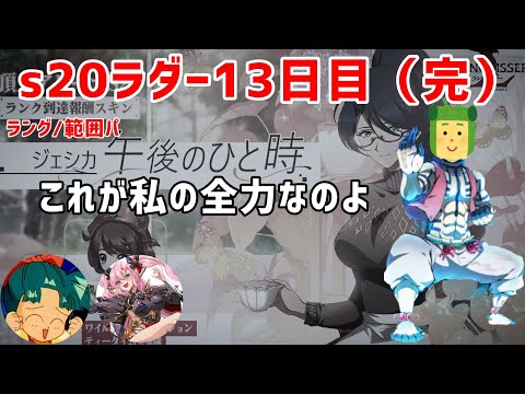 s20ラダー 13日目(完)「弱い奴が嫌いだ 弱い奴は そうだ俺が殺したかったのは」【ランモバ】