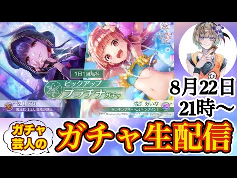 新SSあいちん&マリガチャ引く!! 夏の締めくくりに神引きする✌️【ヘブバン ガチャ生配信】