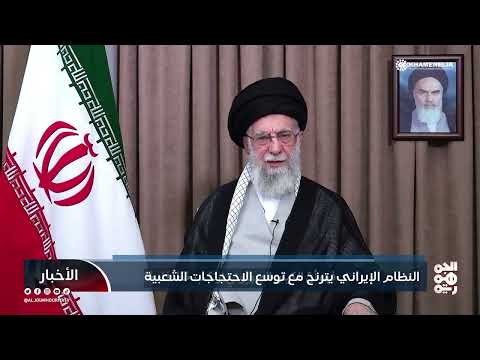 النظام الإيراني يترنح مع توسع الاحتجاجات الشعبية