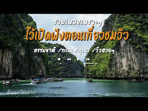 รวมเพลงเพราะๆไว้เปิดฟังตอนเที