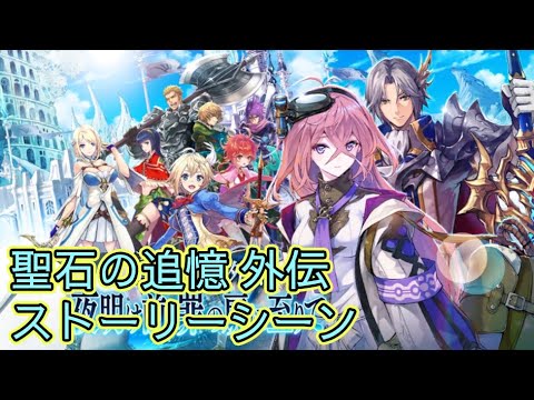 【タガタメ】 聖石の追憶外伝 夜明け前、罪の扉に至りて Sacred Stone Gaiden Kaya Event 【Alchemist Code】