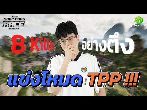 PUBG|แข่งโหมดTPPอย่างตึง!