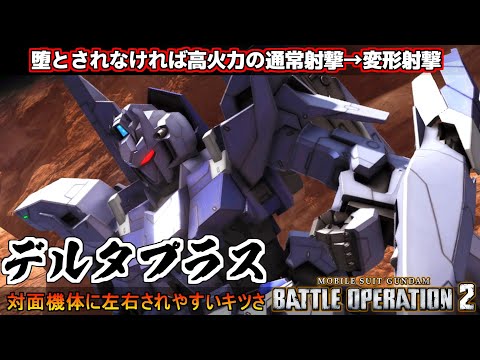 『バトオペ2』デルタプラス！通常射撃と変形射撃の弾幕、撃ち落とされなければ高火力コンボ【機動戦士ガンダムバトルオペレーション2】『Gundam Battle Operation 2』GBO2