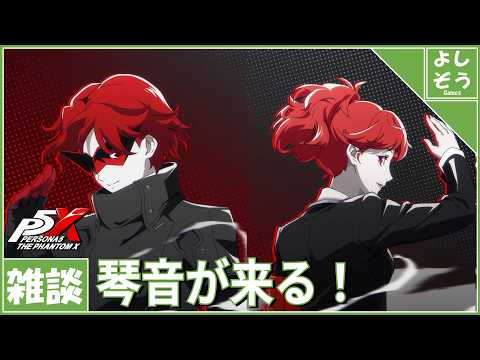 【日本版P5X 雑談】9/24に汐見琴音が来るぞ！最高過ぎたPVを肴に雑談！【ネタバレあり】